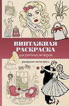 Винтажная раскраска для уютных вечеров. Раскраска антистресс