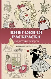 Винтажная раскраска для уютных вечеров. Раскраска антистресс