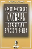 Орфографический словарь с правилами русского языка. 30 тысяч слов / 5-е изд., испр. и доп.