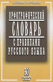 Орфографический словарь с правилами русского языка. 30 тысяч слов / 5-е изд., испр. и доп.