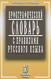 Орфографический словарь с правилами русского языка. 30 тысяч слов / 5-е изд., испр. и доп.