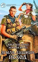 Земля лишних. Исход: Фантастический роман