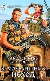 Земля лишних. Исход: Фантастический роман