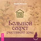 Большой секрет счастливого дома