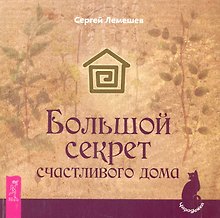 Большой секрет счастливого дома