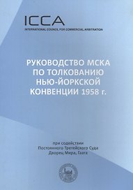 Руководство МСКА по толкованию Нью-Йоркской конвенции 1958 г.: Пособие для судей. Международный совет по коммерческому арбитражу