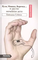 Кузя, Мишка, Верочка… и другие ничейные дети