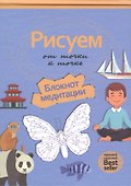 Рисуем от точки к точке. Блокнот медитации - 0