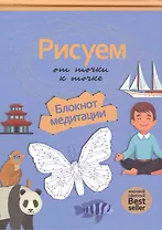 Рисуем от точки к точке. Блокнот медитации