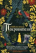 Покровители - 0