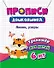 Прописи дошкольника. Линии, узоры. Тренажер для детей 6 лет - 0