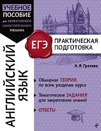 ЕГЭ. Английский язык. Практическая подготовка