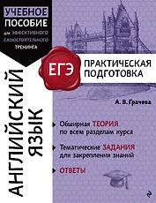 ЕГЭ. Английский язык. Практическая подготовка