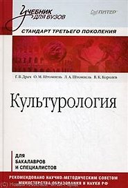Культурология. Учебник для вузов