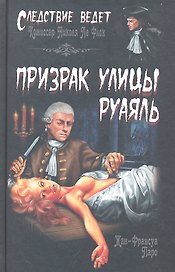 Призрак улицы Руаяль : роман