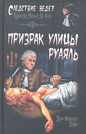 Призрак улицы Руаяль : роман