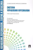 Управление персоналом : теория и практика. Система управления персоналом : учебно-практическое пособие