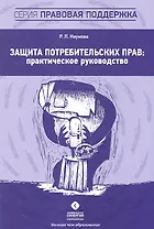 Защита потребительских прав: практическое руководство