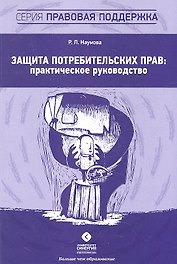 Защита потребительских прав: практическое руководство