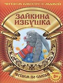 Зайкина избушка - 0