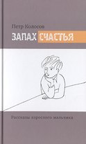 Запах счастья. Рассказы взрослого мальчика