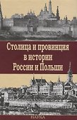 Столица и провинция в истории России и Польши - 0