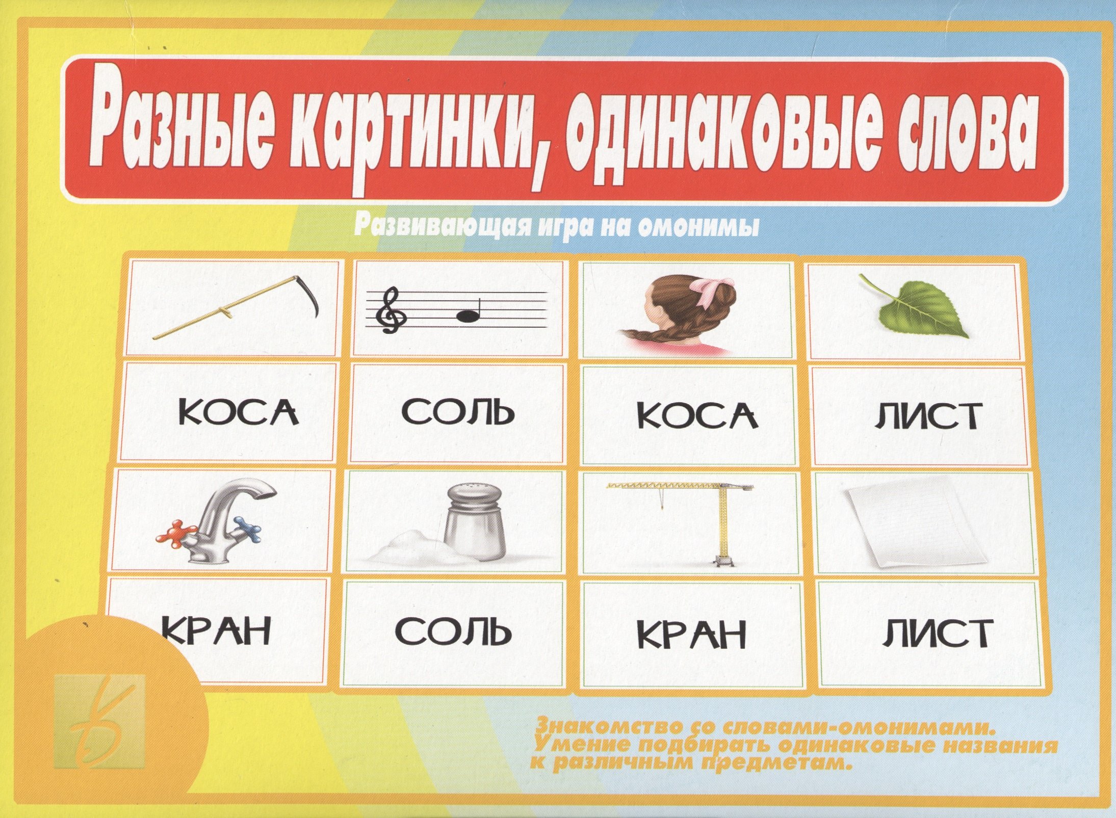 

Разные картинки, одинаковые слова. Развивающая игра на омонимы
