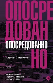 Опосредованно