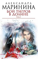 Бой тигров в долине: роман в 2-х т.Т.1