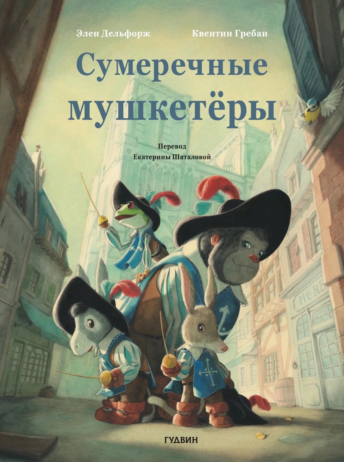 

Сумеречные мушкетёры