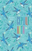 Сердце лета (с автографом)