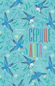 Сердце лета (с автографом)