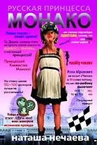 Русская принцесса Монако