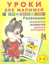 Уроки для малышей с наклейками №2 (3-4) (м) (Фламинго)