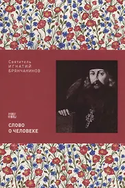 Слово о человеке (м) Святитель Игнатий Брянчанинов