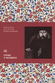 Слово о человеке (м) Святитель Игнатий Брянчанинов
