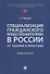 Специализация гражданского процессуального права в России: от теории к практике: избранное - 0