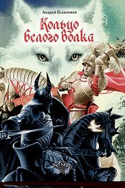 Кольцо Белого Волка. Роман
