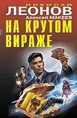 На крутом вираже - 0