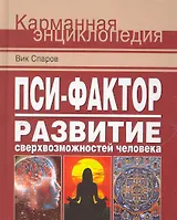 Пси-фактор. Развитие сверхвозможностей человека