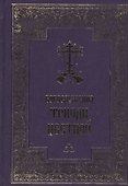 Богослужения Триоди Цветной - 0