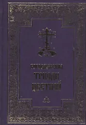 Богослужения Триоди Цветной