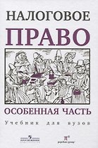 Налоговое право Особенная часть Учебник для вузов (Пепеляев)