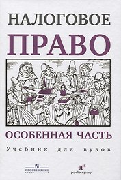 Налоговое право Особенная часть Учебник для вузов (Пепеляев)