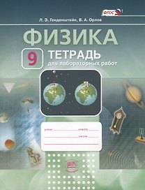 Физика. 9 класс. Тетрадь для лабораторных работ