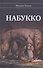 Набукко - 0