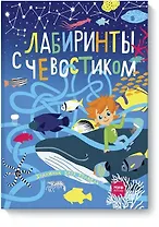 Лабиринты с Чевостиком