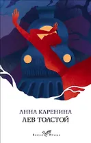 Анна Каренина
