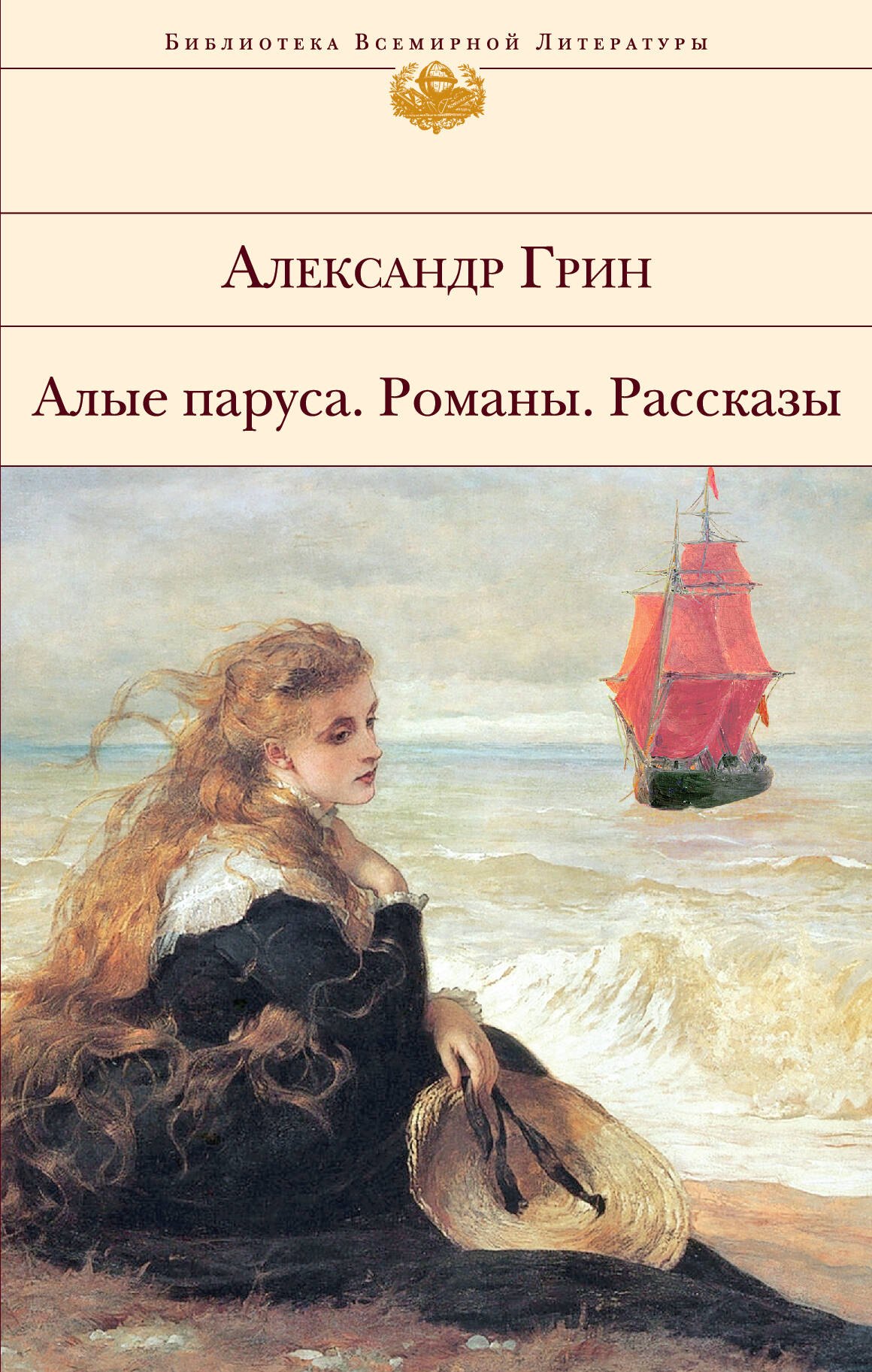 

Алые паруса. Романы. Рассказы