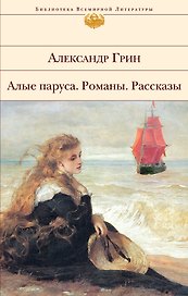 Алые паруса. Романы. Рассказы